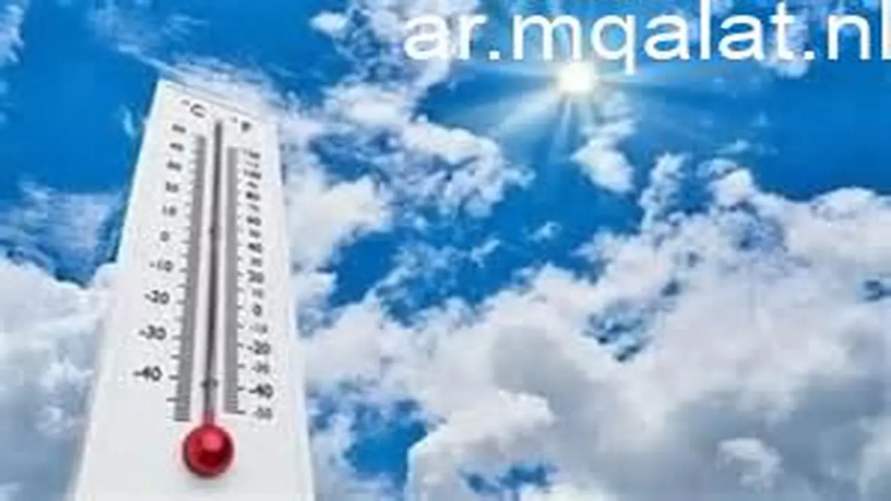 حالة الطقس اليوم: حار نهاراً مع شبورة صباحية ونشاط للرياح